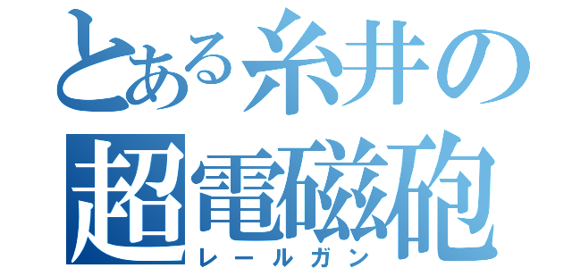 とある糸井の超電磁砲（レールガン）