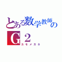 とある数学教師のＧ２（カモメガネ）