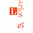 とあるＳ｛のＬ（）