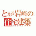 とある岩崎の住宅建築（ハイタウン）