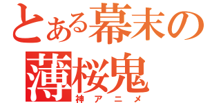 とある幕末の薄桜鬼（神アニメ）