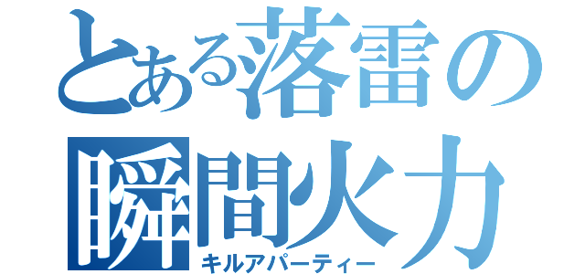 とある落雷の瞬間火力（キルアパーティー）