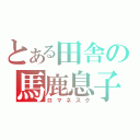 とある田舎の馬鹿息子（ロマネスク）