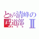 とある清峰の弓道部Ⅱ（混合部）