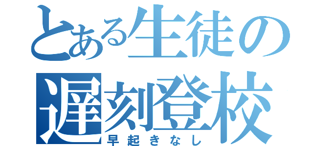 とある生徒の遅刻登校（早起きなし）