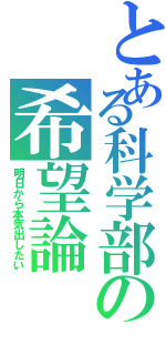 とある科学部の希望論（明日から本気出したい）