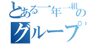 とある一年一組のグループＬＩＮＥ（）