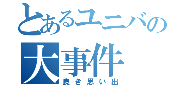 とあるユニバの大事件（良き思い出）