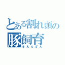 とある割れ頭の豚飼育（きえんざん）