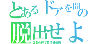 とあるドアを開けての脱出せよ（２Ｂの絆で目指せ優勝）