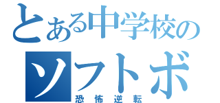 とある中学校のソフトボール部（恐怖逆転）