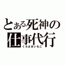 とある死神の仕事代行（くろさきいちご）