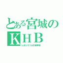 とある宮城のＫＨＢ（しまじろうは日曜早朝）