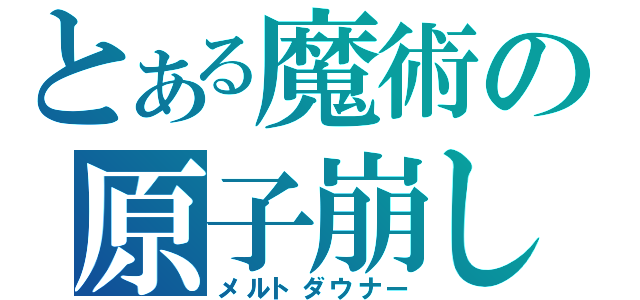 とある魔術の原子崩し（メルトダウナー）