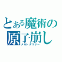 とある魔術の原子崩し（メルトダウナー）