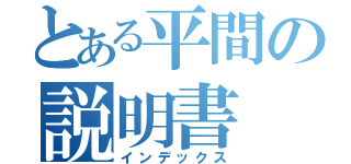 とある平間の説明書（インデックス）