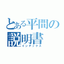 とある平間の説明書（インデックス）