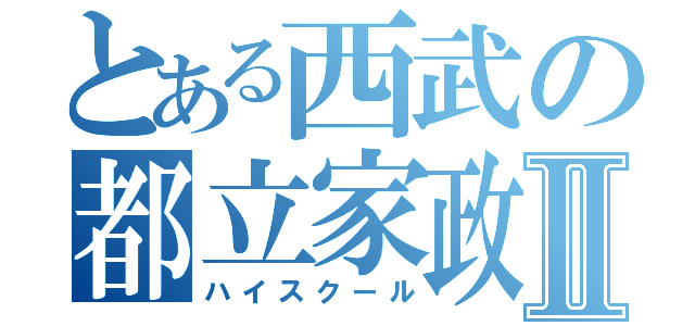 とある西武の都立家政Ⅱ（ハイスクール）