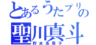 とあるうたプリの聖川真斗（貯水系男子）