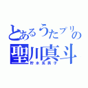 とあるうたプリの聖川真斗（貯水系男子）