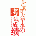 とある大华水の考试成绩（＠挂科的亮哥）