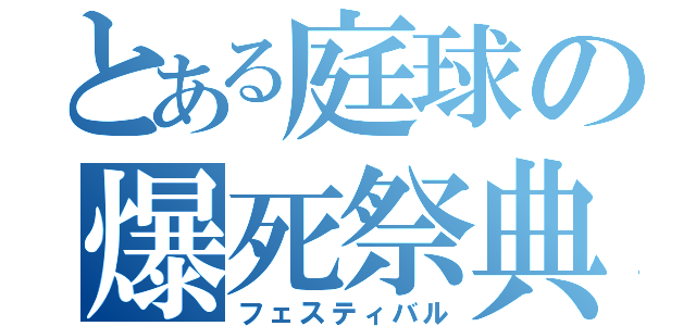 とある庭球の爆死祭典（フェスティバル）