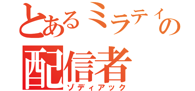 とあるミラティブの配信者（ゾディアック）