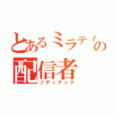 とあるミラティブの配信者（ゾディアック）