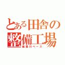 とある田舎の整備工場（能登川ベース）