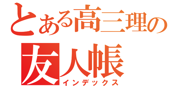 とある高三理の友人帳（インデックス）