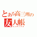 とある高三理の友人帳（インデックス）