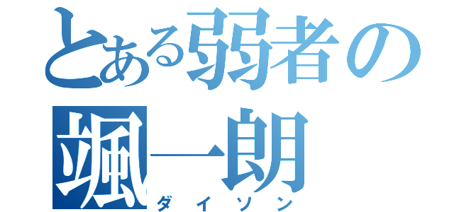 とある弱者の颯一朗（ダイソン）