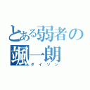 とある弱者の颯一朗（ダイソン）