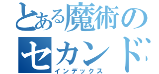 とある魔術のセカンド（インデックス）