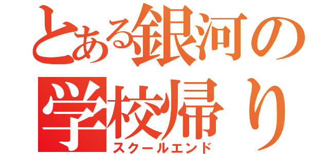 とある銀河の学校帰り（スクールエンド）