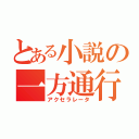 とある小説の一方通行（アクセラレータ）