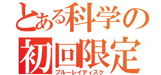 とある科学の初回限定（ブルーレイディスク）