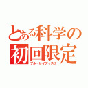 とある科学の初回限定（ブルーレイディスク）