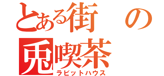 とある街の兎喫茶（ラビットハウス）