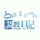 とあるミトラ愛方の調教日記（ちんぽ奴隷  真弓）