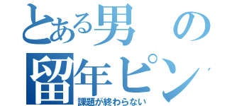 とある男の留年ピンチ（課題が終わらない）