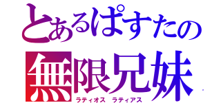 とあるぱすたの無限兄妹（ラティオス ラティアス）