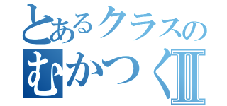 とあるクラスのむかつく先生Ⅱ（）