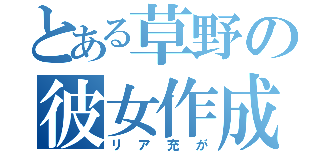 とある草野の彼女作成（リア充が）