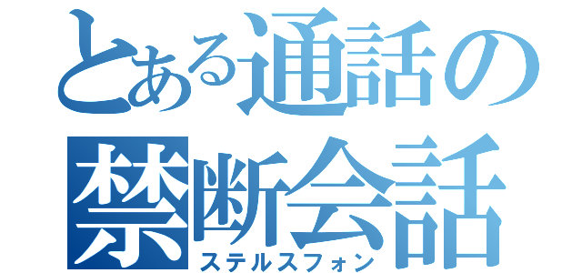 とある通話の禁断会話（ステルスフォン）