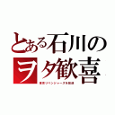 とある石川のヲタ歓喜（東京リベンジャーズを放送）