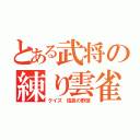 とある武将の練り雲雀（クイズ 信長の野望）