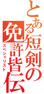 とある短剣の免許皆伝（スペシャリスト）