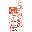 とある短剣の免許皆伝（スペシャリスト）