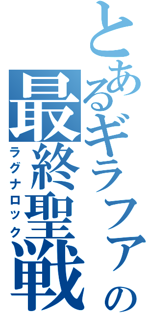 とあるギラファの最終聖戦（ラグナロック）